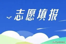 2021高考志愿填报指导——“一分一段表”的合理应用图片