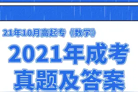 2021年成人高考高起专数学答案解析图片