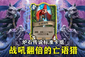 炉石传说：巨型鹦鹉+男爵，这套“亡语猎”居然有人不知道？图片