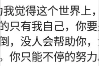 你为什么要努力？网友：努力是为了有更多的选择，而不是被选择图片