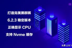 打造完美6.2.3黑群晖，正确显示 CPU，支持Nvme缓存图片