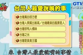 台湾综艺《WTO姐妹会》怒夸台湾 遭歪果仁打脸图片