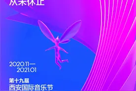 第19届西安国际音乐节，即将奏响图片
