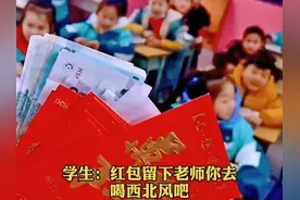 老师承诺学生“考得好发红包”，全班成绩出来后，老师：亏大发了图片