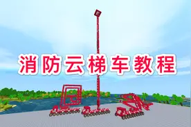 迷你世界：擎天柱教你做消防云梯车，详细图文教程，一学就会图片