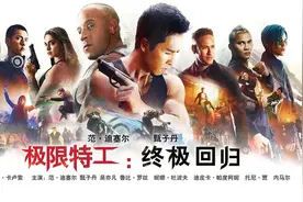 《极限特工3-终极回归》中甄志丹超燃的开场片段图片
