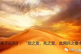 后发制人-荀子四字成语荀卿庠读书会整理图片
