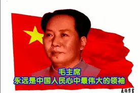 感恩伟大的开国领袖毛主席图片