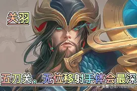 盘点后期克制无位移射手的战士英雄，开大的铠皇与奔跑的马超上榜图片