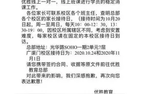优胜教育“失控”：多地校区关闭，拖欠员工工资、家长学费打水漂？图片