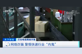 央视揭个人信息泄露黑幕！快递员500元/天出租工号，供人窃取客户信息后，卖给境外诈骗团伙图片