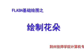 FLASH基础绘图实例：绘制花朵图片