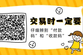 【网警提醒】“收款码”和“付款码”你分得清吗？图片