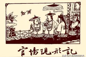 官场现形记-浙江人民美术出版社 谷天宁 等绘图片