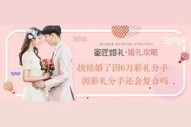 快结婚了因6万彩礼分手 因彩礼分手还会复合吗图片