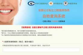 网上流传“口腔医院自助查询系统”，三大学会发声：系冒用学会名义的虚假宣传图片