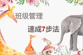 新班主任建新班管理速成7步法图片