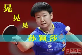 能够“忽悠”对方的接发球技术就是好技术，孙颖莎正手晃接技术图片