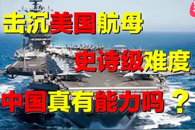 击沉美国航母，到底有多难？中国具备条件么？东风导弹真能行嘛？图片