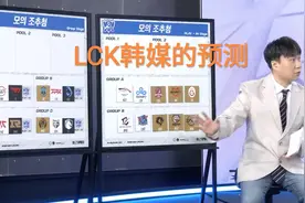 S11被提前分好？“LCK韩媒预测全中，ABCD四组12支战队无一错误”图片