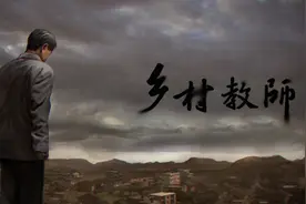 深山教师坚守偏远小学41年，他们的福利有谁保障？视频封面