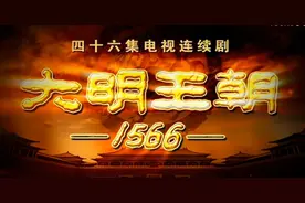 《大明王朝1566》——当谎言成为准则，实话实说就是罪过图片