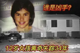1984年，美国12岁女孩在养父母家离奇失踪，34年后遗骸被工人挖出图片