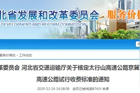 河北8条段高速公路试行收费标准定了图片