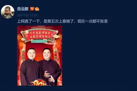预定热搜神操作，嘴瓢失误当成包袱翻：岳云鹏还能至少“火两年“图片