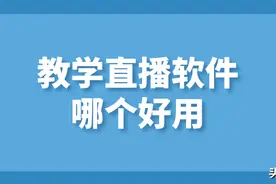 直播上课需要哪些设备_适用于老师的教学直播软件哪个好用图片