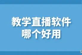 直播上课需要哪些设备_适用于老师的教学直播软件哪个好用图片