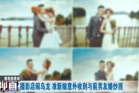 惊呆！准新娘收到婚纱照傻眼：“男主角”竟是前男友图片