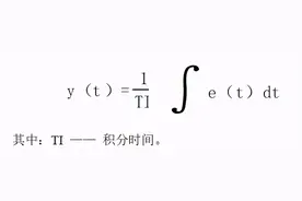 「干货」PID参数的工程整定方法图片