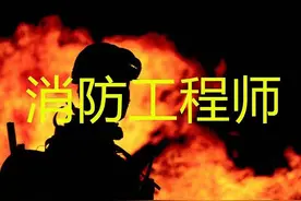 一级消防工程师证可以挂多少钱图片