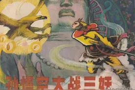 西游故事连环画《孙悟空大战三妖》，绘画李德庆图片