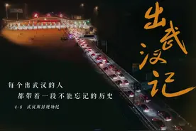 每一个离开武汉的人，都有一段特别的故事图片