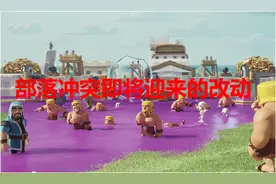 大雪怪再次削弱！部落冲突更新预告 两款旧皮肤开放宝石购买图片