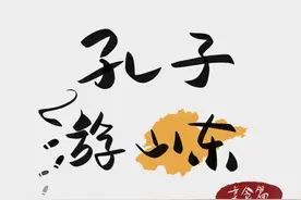 连载漫画《Q版孔子游山东》②│舌尖之旅，食不厌精脍不厌细图片