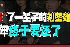 “傲慢”了一辈子的刘銮雄，晚年终于要还了图片