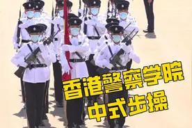 帅！香港警察学院结业典礼升旗环节首次以中式步操进行图片
