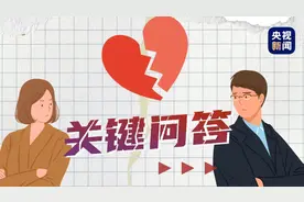 关键问答丨离婚冷静期 怎么个“冷静”法？这些情况不适用图片