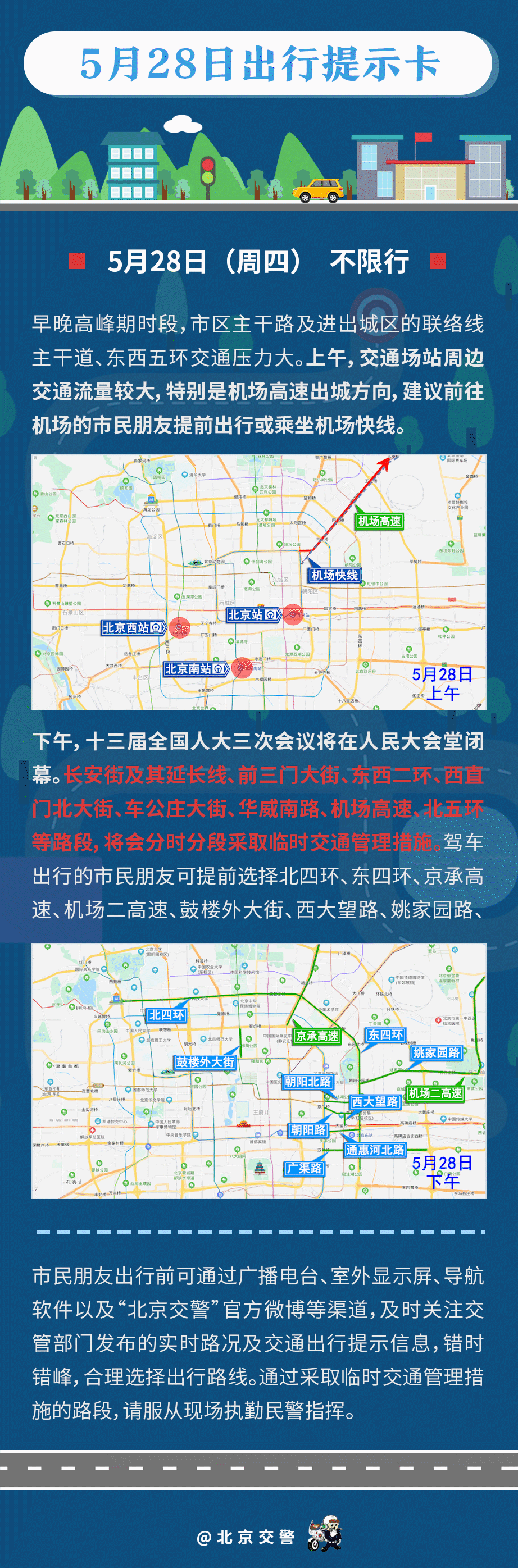 5月28日北京机动车仍不限号 部分路段分时分段采取临时交通管制图片