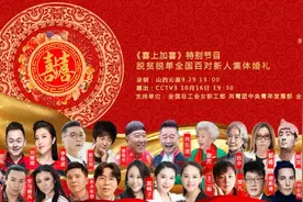 CCTV-3《喜上加喜》 | 绿色沁源·脱贫脱单全国百对新人集体婚礼现场直播图片