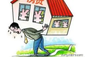 五年以后，“房奴”和全款买房的人有什么差别？我来告诉你图片