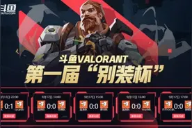 斗鱼VALORANT别装杯：自制赛打出国际范儿，这阵势谁见谁害怕！图片