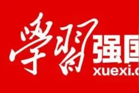 好消息！“学习强国”积分兑换活动开始了！图片