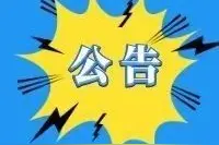凉山州幼儿园2020年春季学期开学时间公告图片