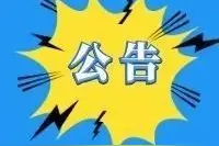 凉山州幼儿园2020年春季学期开学时间公告图片