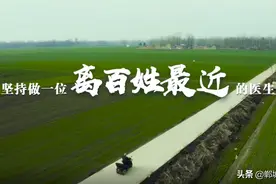 郸城这位医生，烧欠条事迹，被刷屏了！图片