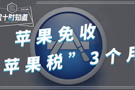 罕见让步！苹果宣布：免收“苹果税”，为期3个月视频封面